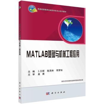 MATLAB基础与机械工程应用+2