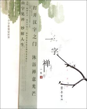 一字禅-从一个字看婆娑世界