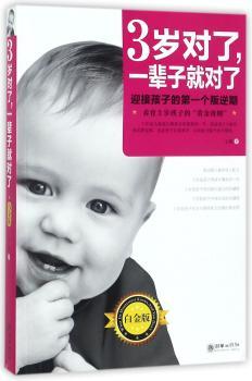 3岁对了,一辈子就对了(白金版)+2