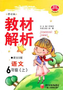 教材解析 语文 6年级上 语文S版 修订版