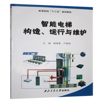 智能电梯构造、运行与维护