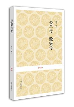 国学经典丛书：公羊传 榖梁传