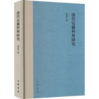 清代安徽科举研究