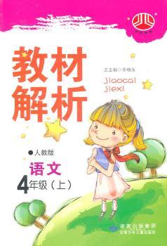 教材解析 语文 4年级上 人教版
