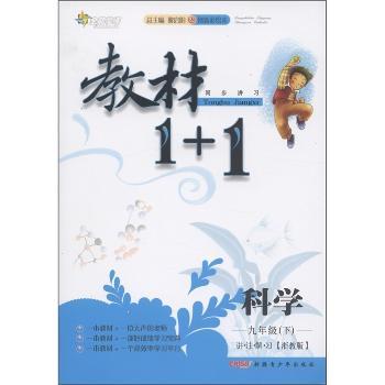 教材1+1同步讲习:科学(9年级下)(浙教版·创新彩绘本)