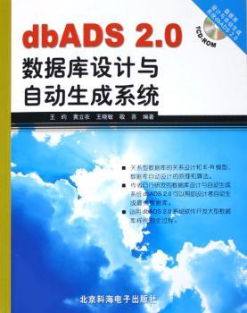 dbADS 2.0数据库设计与自动生成系统(1光盘)