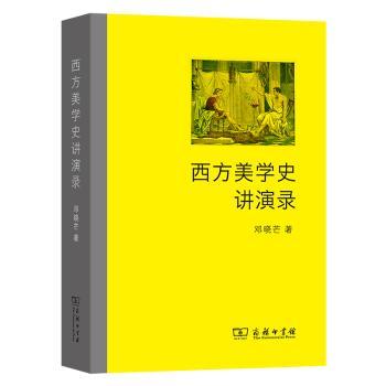 西方美学史讲演录+2