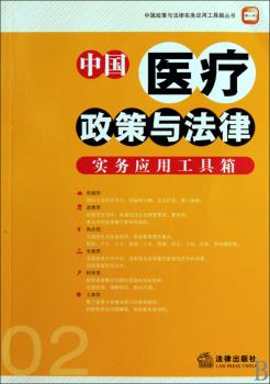 中国医疗政策与法律实务应用工具箱