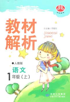 教材解析 语文 1年级上 人教版