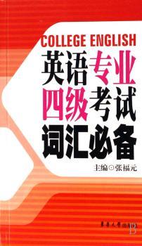 英语专业四级考试词汇+2