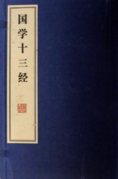 国学十三经