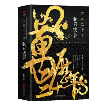 万历二十年:抗日援朝+2