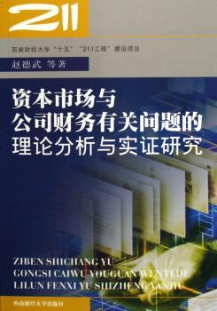 资本市场与公司财务有关问题的理论分析与实证研究