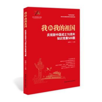 我和我的祖国:庆祝新中国成立70周年知识竞赛500题+2