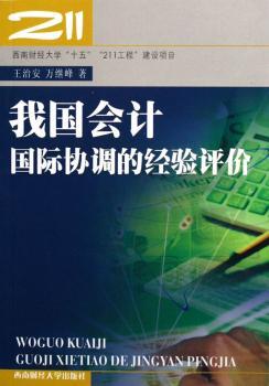 我国会计协调的经验评价