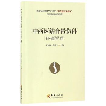 中西医结合骨伤科疼痛管理+2