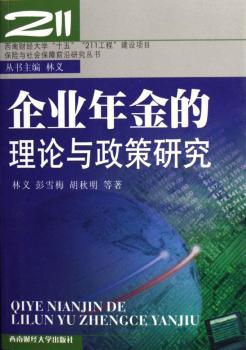 企业年金的理论与政策研究