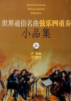 世界通俗名曲弦乐四重奏小品集 附CD一张