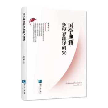 国学典籍多模态翻译研究