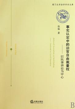事实认定中的法官自由裁量权:以民事诉讼为中心