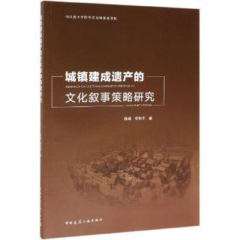 城镇建成遗产的文化叙事策略研究