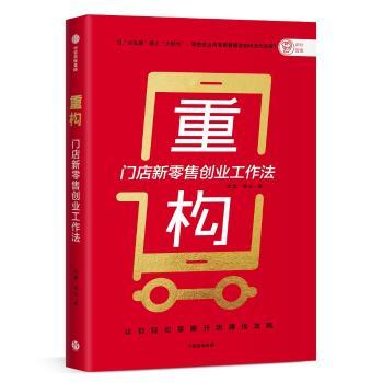 重构:门店新零售创业工作法+2