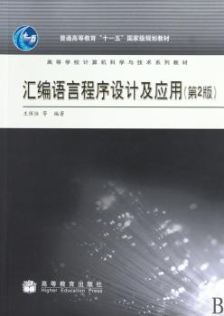 汇编语言程序设计及应用（第2版）