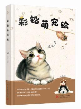 彩铅萌宠绘+2