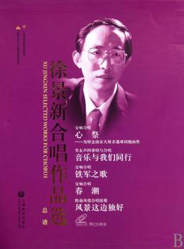 徐景新合唱作品选（1-5册）