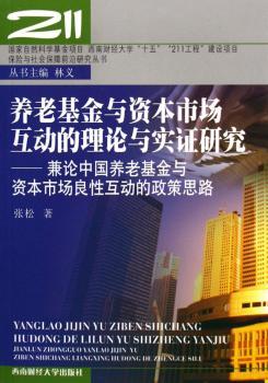 养老基金与资本市场互动的理论与实证研究:兼论中国养老基金与资本市场良性互动的政策思路