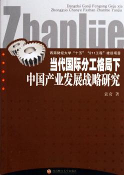 当代分工格局下中国产业发展战略研究