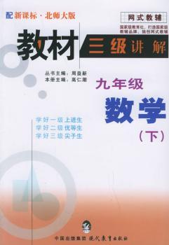 教材三级讲解.九年级数学.下(北师大版)