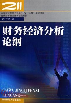 财务经济分析论纲