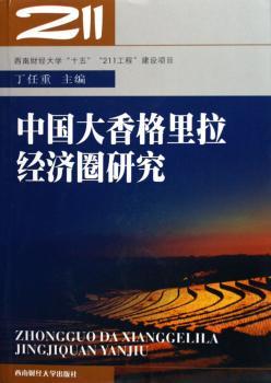 中国大香格里拉经济圈研究