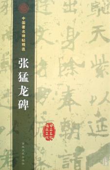 张猛龙碑 - - 中国碑帖