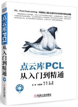 点云库PCL从入门到精通+2