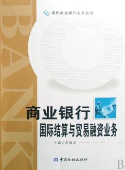 商业银行结算与贸易融资业务