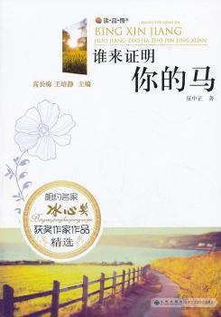 读·品·悟相约名家冰心奖获奖作家作品：谁来证明你的马