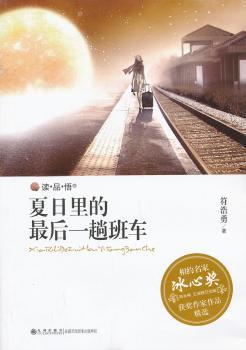 读·品·悟相约名家冰心奖获奖作家作品：夏日里的班车
