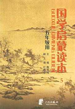 国学启蒙读本5(五年级用)