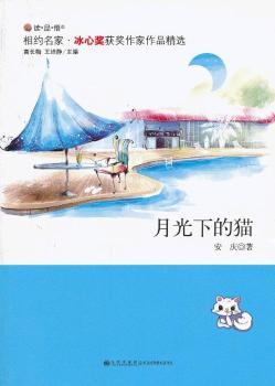 读·品·悟相约名家冰心奖获奖作家作品：月光下的猫