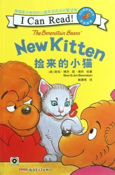 贝贝熊系列丛书：捡来的小猫（双语阅读）