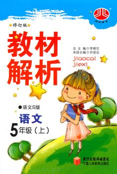 教材解析 语文 5年级上 语文S版 修订版