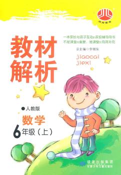 教材解析 数学 6年级上 人教版