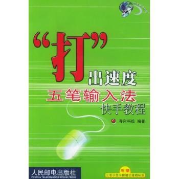 “打出速度” - - 五笔输入法快手教程