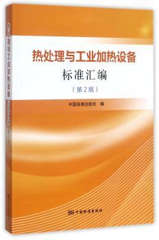 热处理与工业加热设备标准汇编+2