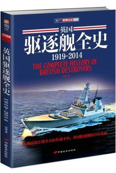 英国驱逐舰全史:1919-2014:1919-2014