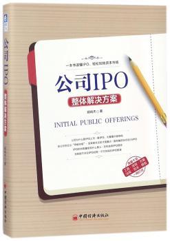 公司IPO整体解决方案+2