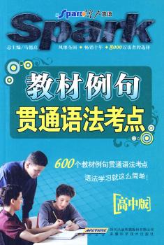 教材例句贯通语法考点(高中版)