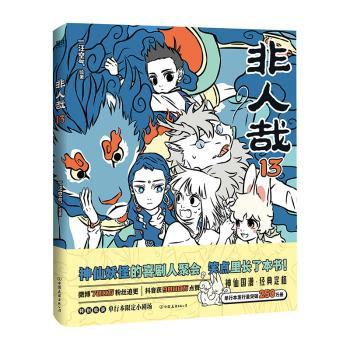 非人哉:13
